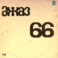 Пластинка Джаз 66 На концерте III Московского фестиваля молодежных джазовых ансамблей